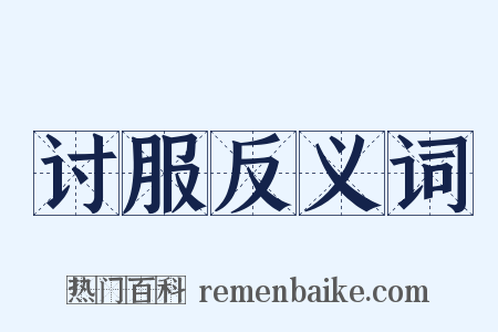 讨服反义词是什么意思的图片